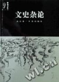 文史杂论