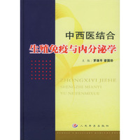 中西医结合生殖免疫与内分泌学(精)