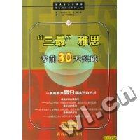 思马得英语系列丛书:“三最”雅思考前30天突破