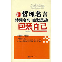 用哲理名言诗词名句幽默风趣包装自己