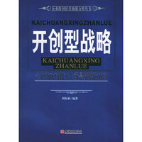 开创型战略/企业跨国经营独创方略丛书(企业跨国经营独创方略丛书)