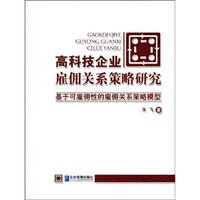 高科技企业雇佣关系策略研究