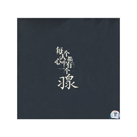 每个人心中都有羽泉(CD)