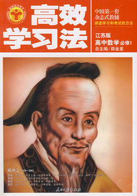高效学习法：高中数学必修1（江苏版）