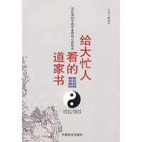 给大忙人看的道家书
