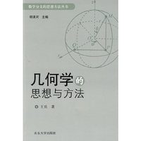 几何学的思想与方法
