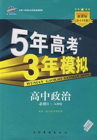 高中政治 必修1（人教版）（含答案全解全析+考练测评）/新课标5·3同步 5年高考3年模拟