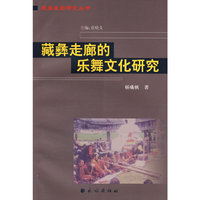 藏彝走廊的乐舞文化研究(藏彝走廊研究丛书)