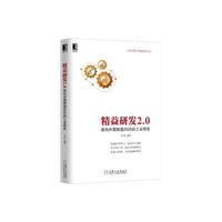 精益研发2.0:面向中国制造2025的工业研发