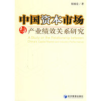 中国资本市场与产业绩效关系研究