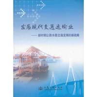 发展现代交通业——新时期公路水路交通发展的新战略