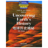 美国国家地理科学探索丛书（英文版）——地球历史揭秘