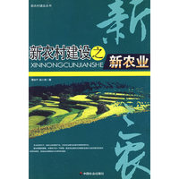 新农村建设之新农村