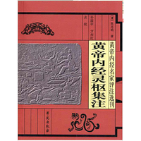 皇帝内经灵枢集注