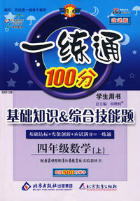 一练通100分：四年级数学上（国标江苏版）（附习题答案）