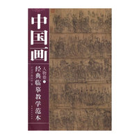中国画经典临摹教学范本 人物卷①