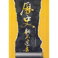 历史翻不过去