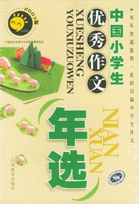 中国小学生优秀作文年选（2003版）——中国学生优秀作文年选