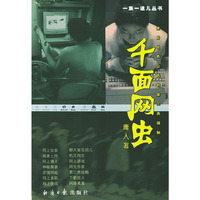 一族一道儿丛书--千面网虫