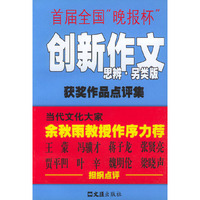 首届全国“晚报杯”创新作文获奖作品点评集（思辨·另类版）