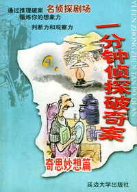 一分钟侦探破奇案--奇思妙想篇