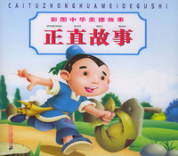 彩图中华美德故事：正直故事