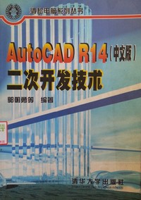 AUTOCAD R14(中文版)二次开发技术