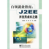 白领就业指南J2EE开发员成长之路