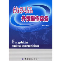 纺织品外贸操作实务