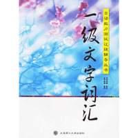 一级文字词汇/日语能力测试过级辅导丛书(日语能力测试过级辅导丛书)