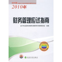 财务管理应试指南(2010年经科版)