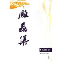 雕虫集