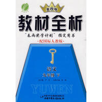 九年级语文(下)人教版金四导教材全析10春