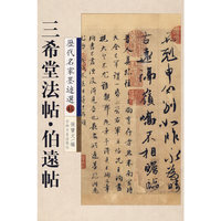 历代名家墨迹选45：三希堂法帖·伯遠帖