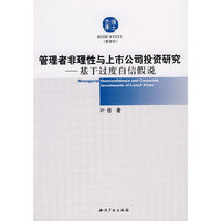 管理者非理性与上市公司投资研究－基于过度自信假说
