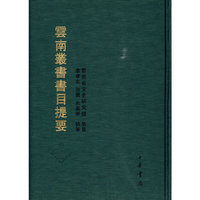 《云南丛书》书目提要