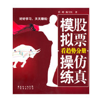 股票仿真模拟操练：看趋势分册