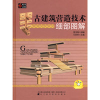 古建筑营造技术细部图解