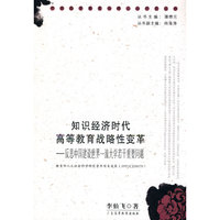 知识经济时代高等教育战略性变革-反思中国建设世界一流大学若干重要问题
