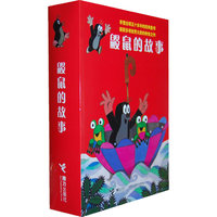 鼹鼠的故事(礼盒)