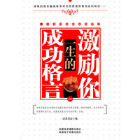 激励你一生的成功格言:一(上中下)
