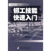 铆工技能快速入门
