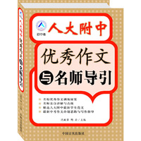初中卷-人大附中优秀作文与名师导引