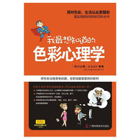 我最想知道的色彩心理学