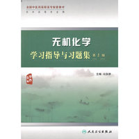 无机化学学习指导与习题集（二版/高职中药配教）