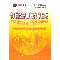 特种经济植物栽培技术(彭宏)