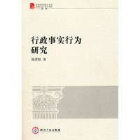 行政事实行为研究