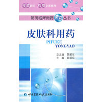 皮肤科用药（简明临床用药口袋丛书）