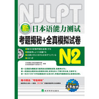 新日本语能力测试N2（2010.9印刷）考题揭秘+全真模拟试卷（附光盘）