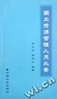 国土资源管理人员必备